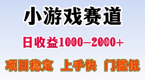 25年暑期高收益项目,小游戏赛道一天收益1-2k+ 稳定项目,上手快,门槛低【揭秘】-项目吧