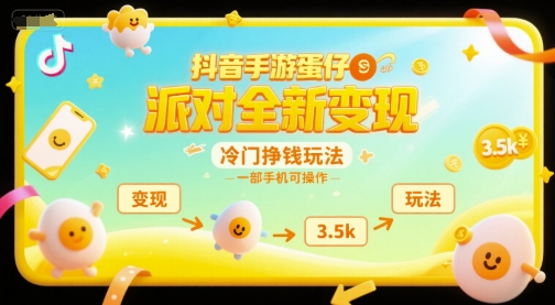 抖音手游蛋仔派对全新变现,一天3.5k,冷门挣钱玩法,一部手机可操作【揭秘】-项目吧