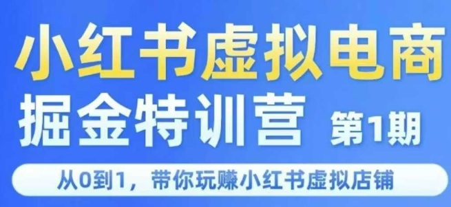 小红书虚拟电商掘金特训营第1期,从0到1,带你玩转小红书虚拟店铺-项目吧