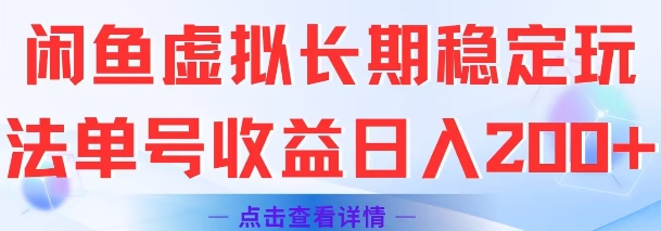 闲鱼虚拟长期稳定玩法单号收益日入2张-项目吧