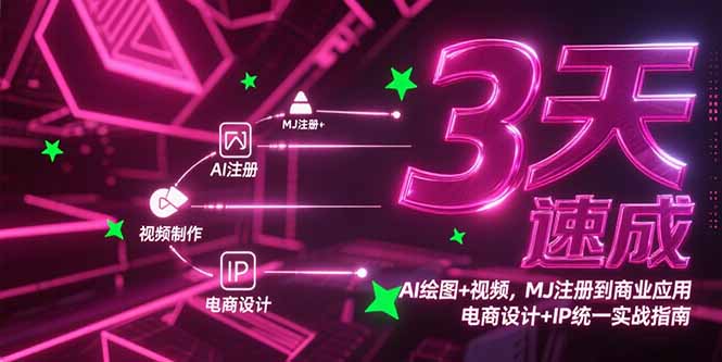 3天速成AI绘图+视频,MJ注册到商业应用,电商设计+IP统一实战指南-项目吧