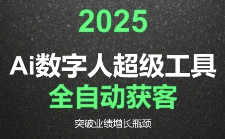 2025Ai数字人工具自动获客,教你借AI重塑获客流程,突破业绩增长瓶颈-项目吧
