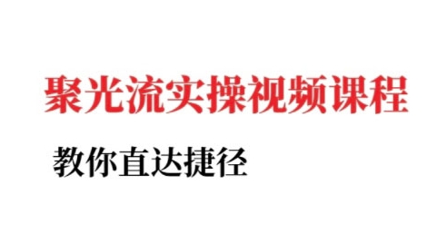 小红书聚光投流实操课程,教你直达捷径-项目吧