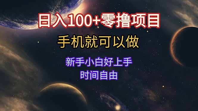 日入100+零撸项目 不看广告 手机可做 新手小白可以做  时间自由-项目吧
