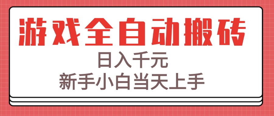 游戏全自动搬砖技术，日入千元，新手小白当天上手！-项目吧
