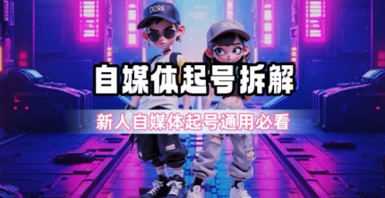 一天5张?自媒体起号完整拆解_新人自媒体起号必看【超详细攻略】-项目吧