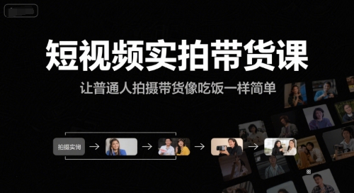 短视频实拍带货课,让普通人拍摄带货像吃饭一样简单-项目吧