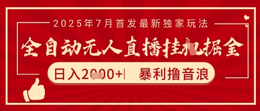 太阳联盟7月最新抖音无人直播暴力撸音浪玩法,无脑日入2k+ 长期稳定,可矩阵放大【揭秘】-项目吧