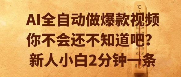 AI全自动做爆款视频,你不会还不知道吧?新人小白2分钟一条【揭秘】-项目吧
