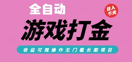 全自动热门游戏打金搬砖，收益可观日入10张，游戏内零氪金，长期稳定可做【揭秘】-项目吧