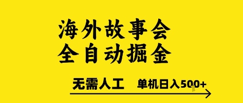 海外故事会全自动掘进,0人工,可矩阵,单机日入5张+【揭秘】-项目吧