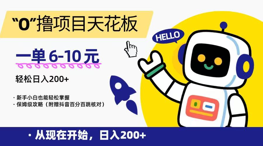 “0”撸项目天花板，一单6-10元，日入200+，新手小白也能轻松掌握，保姆级教程-项目吧