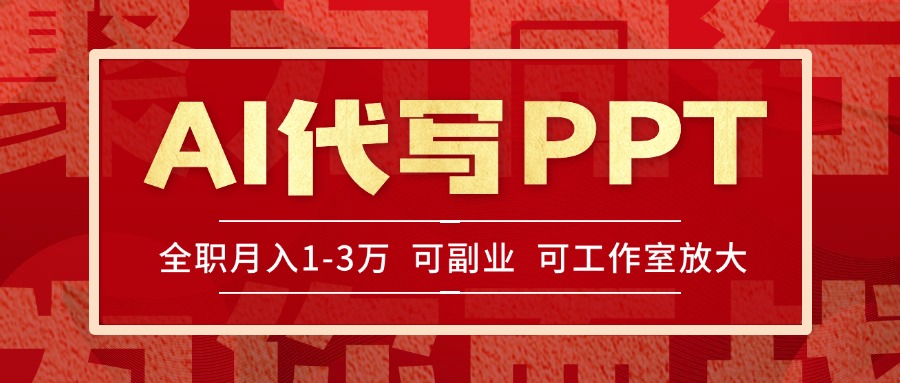 AI代写PPT挣稿费，目前旺季，单子做不完，多劳多得，当天做当天见收益…-项目吧