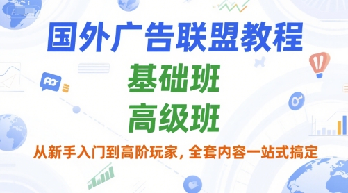 国外广告联盟教程,基础班和高级班,从新手入门到高阶玩家,全套内容一站式搞定-项目吧