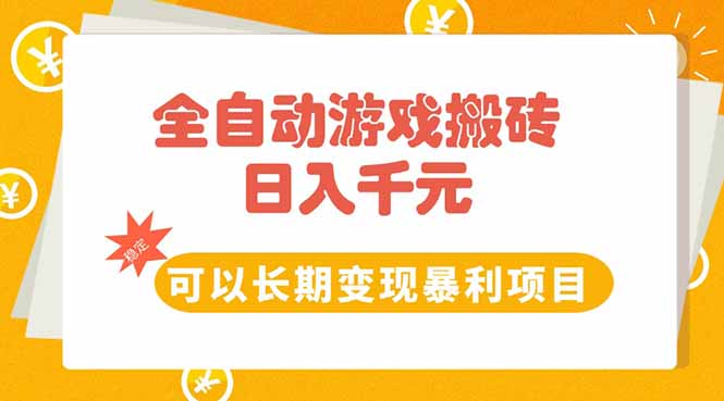 全自动游戏搬砖，日入10张，可以长期变现暴利项目-项目吧