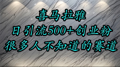 喜马拉雅,小而精的流量赛道,日进500+精准创业粉-项目吧