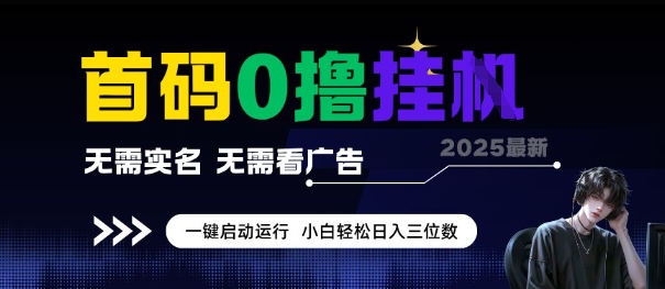 首码0撸全自动挂G项目,无需实名无需看广告,小白轻松日入3位数,多号短阵收益无上限【揭秘】-项目吧