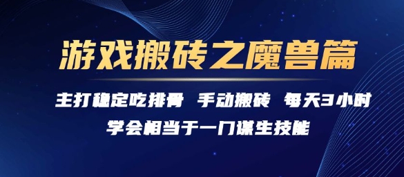 游戏搬砖之魔兽篇，稳定吃排骨每天3小时【揭秘】-项目吧