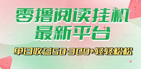 最新零撸阅读挂G平台,一键自动运行,一部手机即可操作,单日收益3张轻轻松松【揭秘】-项目吧
