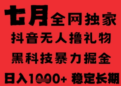 7月最新风口抖音无人直播纯暴力撸音浪,不出镜不说话,黑科技全自动运行,长期稳定,日入1k【揭秘】-项目吧