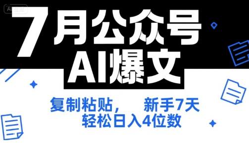 7月公众号AI爆文,复制粘贴,新手7天轻松日入4位数,SOP 技术文档 全网最全【附工具指令】-项目吧