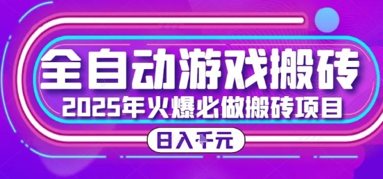 25年火爆搬砖项目,全自动游戏打金搬砖,日入1k,全程指导新手可做【揭秘】-项目吧