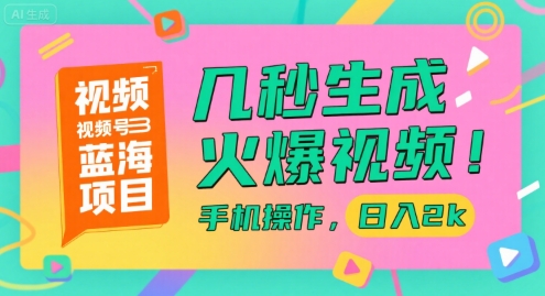 视频号蓝海项目，几秒生成火爆视频，手机操作，日入2k【揭秘】-项目吧