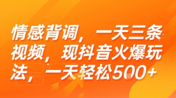 情感背调,一天三条视频,现抖音火爆玩法,一天轻松5张+【揭秘】-项目吧