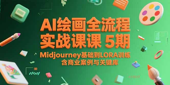 AI绘画全流程实战课5期,Midjourney基础到LORA训练,含商业案例与关键词库-项目吧