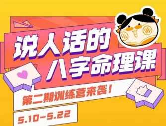 说人话的八字命理课程,简单易学,小白轻松学习并且掌握扎实的八字基础-项目吧