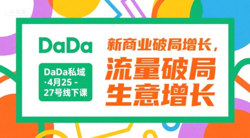 DaDa私域·4月25-27号线下课,新商业破局增长,流量破局,生意增长-项目吧
