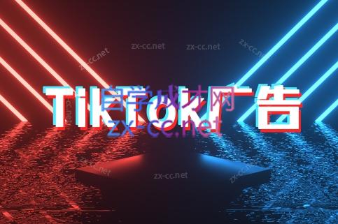 万三老师·Tiktok短视频广告投放(更新)-项目吧
