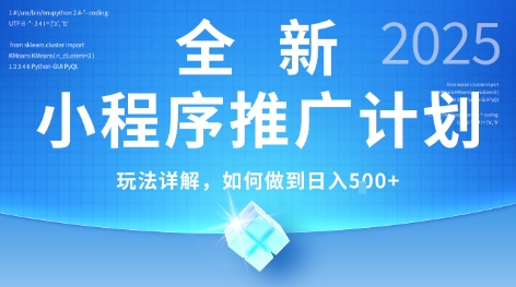 2025年最新小程序推广计划,简单操作,独家技术,日均5张+【揭秘】-项目吧