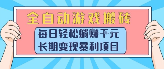 全自动游戏搬砖，每日轻松躺入1k+，长期变现暴利项目【揭秘】-项目吧
