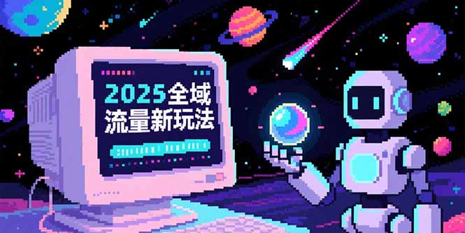 2025全域流量新玩法,O5A无潜入池方法论,基础逻辑+实战技巧全解析-项目吧