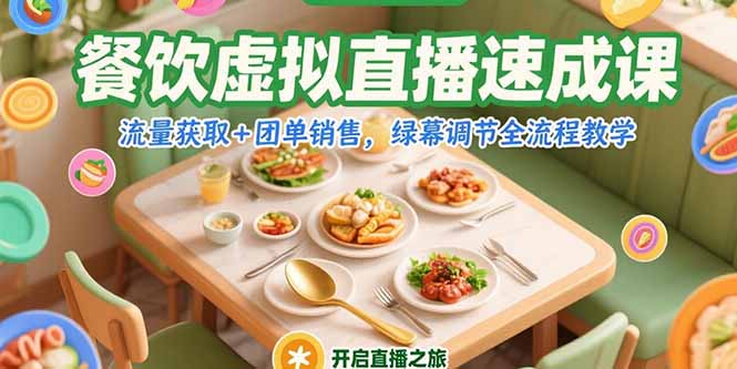 餐饮虚拟直播速成课,流量获取+团单销售,绿幕调节全流程教学-项目吧
