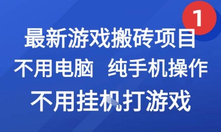 最新游戏搬砖项目，纯手机操作，不用电脑挂G打游戏，网创副业兼职【揭秘】-项目吧