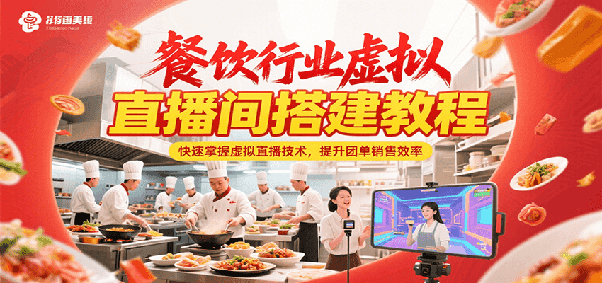 餐饮行业虚拟直播间搭建教程,快速掌握虚拟直播技术,提升团单销售效率-项目吧