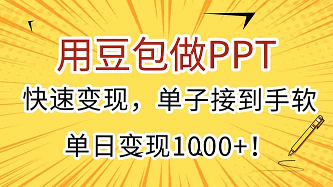 用豆包做PPT，快速变现，单子接到手软，单日变现1000+！-项目吧