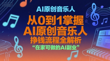 AI原创音乐人,从0到1掌握AI原创音乐人挣钱流程全解析,在家可做的AI副业-项目吧