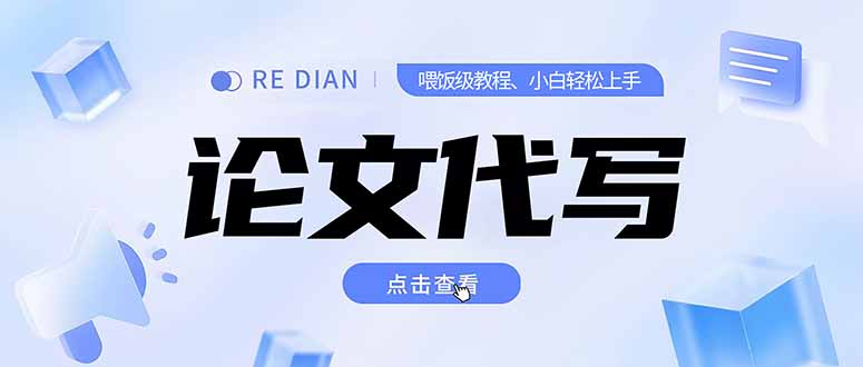 写作、论文代写喂饭级教程,精通后个人月入2-3w,自己开工作室上限更…-项目吧
