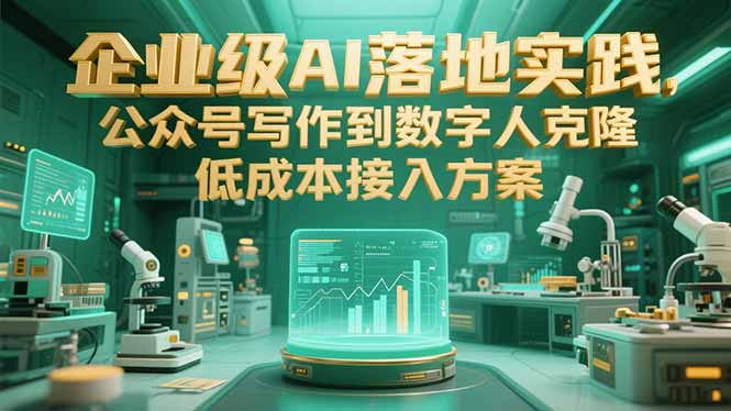 企业级AI落地实践,公众号写作到数字人克隆,低成本接入方案-项目吧