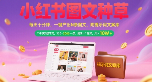小红书图文种草,每天十分钟,一键产出N条图文, 广子多到接不完, 300-3k一条,矩阵n个账号月入几个W-项目吧