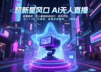 超新星风口无人直播，长期稳定，无人看顾自动运行，菜鸟可玩，日入1.3k，可复制，批量收益翻倍-项目吧