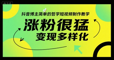 抖音博主简单的哲学短视频制作教学，涨粉很猛，变现多样化-项目吧