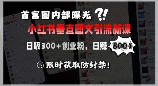 首富圈内部曝光小红书垂直图文引流新课,日吸300+创业粉,日入8张+,限时获取防封禁-项目吧