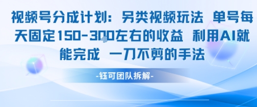 视频号分成另类视频玩法单号每天固定150左右的收益利用AI就能完成一刀不剪的手法-项目吧