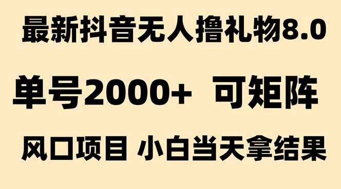 抖音无人撸礼物8.0玩法 全新风口   见效果快  全无人  单号当天产出2000+-项目吧