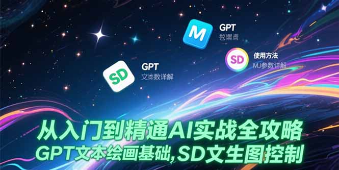 从入门到精通AI实战全攻略,GPT文本绘画基础,MJ参数详解,SD文生图控制-项目吧
