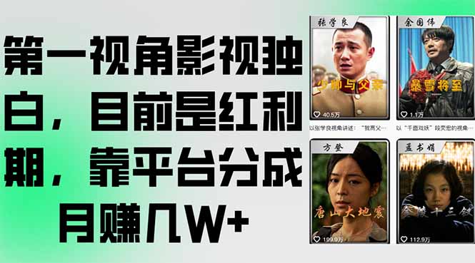 第一视角影视独白,目前是红利期,靠平台分成月赚几W+-项目吧
